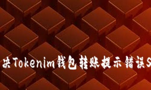 如何解决Tokenim钱包转账提示错误S的问题