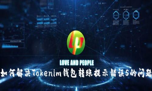 如何解决Tokenim钱包转账提示错误S的问题
