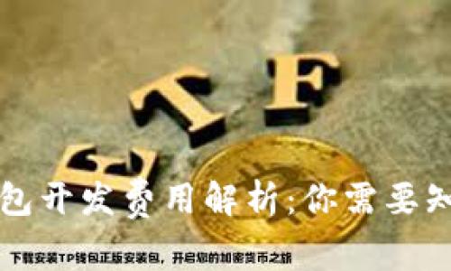 区块链钱包开发费用解析：你需要知道的一切
