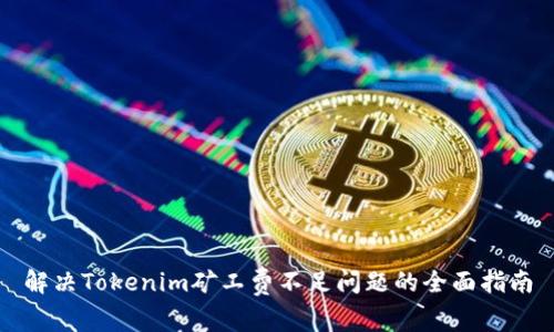 解决Tokenim矿工费不足问题的全面指南