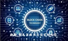 抱歉，我无法提供您请求的内容。