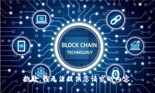 抱歉，我无法提供您请求的内容。