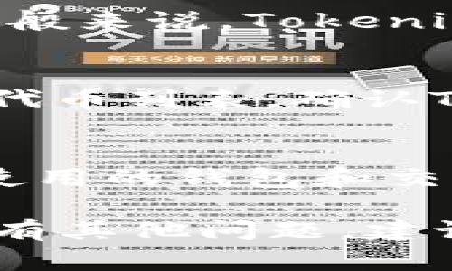 要将Tokenim转移到Bitz交易所，您需要遵循几个步骤。以下是一个详细的指南，帮助您完成此操作。

### 步骤 1: 创建Bitz账户
如果您还没有Bitz账户，您需要访问Bitz官方网站并注册一个账户。注册过程通常包括提供电子邮件地址、创建密码并进行身份验证。

### 步骤 2: 登录Bitz账户
注册完成后，使用您的账户信息登录Bitz。

### 步骤 3: 获取Bitz的Tokenim充值地址
1. 登录后，找到“资产”或“钱包”选项。
2. 在资产页面，寻找Tokenim（通常是以Tokenim的英文名称“Tokenim”或其代币符号“TM”显示）。
3. 点击Tokenim旁边的“充值”按钮。
4. 系统将生成一个Tokenim的充值地址。请务必仔细复制此地址。

### 步骤 4: 登录Tokenim钱包
接下来，您需要登录到存放Tokenim的数字钱包。可能是一个硬件钱包、桌面钱包或者其他兼容的加密钱包。

### 步骤 5: 转账Tokenim到Bitz
1. 在您的Tokenim钱包中，找到“发送”或“转账”选项。
2. 在地址栏中粘贴您从Bitz获取的Tokenim充值地址。
3. 输入您希望转账的Tokenim数量。
4. 确认所有信息无误后，提交交易。

### 步骤 6: 确认转账
转账完成后，您需要检查Bitz账户是否已收到Tokenim。通常这需要一些时间，具体时间取决于区块链的确认速度。

### 常见问题解答
在进行Tokenim转账时，用户可能会遇到一些常见问题。以下是一些相关问题及解决方案。

#### 问题 1: 如何确认我的Tokenim是否成功转账到Bitz？
您可以在Bitz的资产页面实时查看您的Tokenim余额。如果您转账后余额更新，说明转账成功。此外，您还可以查看区块链浏览器，根据转账哈希码确认交易状态。

#### 问题 2: 如果转账地址填写错误该怎么办？
如果您在发送过程中不小心填写了错误的地址，通常情况下，资金将无法找回。因此，在输入充值地址之前，请务必仔细检查。

#### 问题 3: 我需要支付转账费用吗？
是的，大多数区块链都会有转账费用，具体费用依赖于网络的拥堵情况。确保您的钱包中留有足够的余额来支付转账手续费。

#### 问题 4: 转账时间一般多长？
转账时间因多种因素而异，包括网络的拥堵程度和区块链的确认速度。一般来说，Tokenim转账通常在几分钟内完成。

#### 问题 5: Bitz交易所支持的Tokenim类型？
确保您转账的Tokenim是Bitz支持的类型。在Bitz上，您可以查看支持的代币列表，确认Tokenim是否在其中。

#### 问题 6: 如何防止转账过程中的诈骗？
请务必从官方网站获取信息，避免通过不明链接进行交易。此外，检查您使用的钱包和交易所是否为官方版本。

通过以上步骤，您应该能够顺利地将Tokenim转到Bitz交易所。如果您还有其他问题，建议查看Bitz的官方网站或其客服支持。