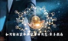 如何轻松获取加密货币钱包：新手指南