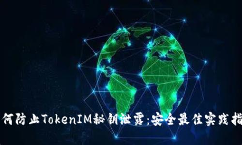 如何防止TokenIM秘钥泄露：安全最佳实践指南