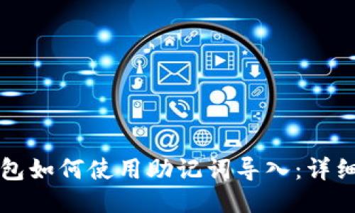 小狐狸钱包如何使用助记词导入：详细步骤指南