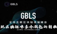 如何实现区块链中多个钱包的转换和管理