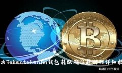 解决Tokentokenim钱包转账确认超时的详细指南