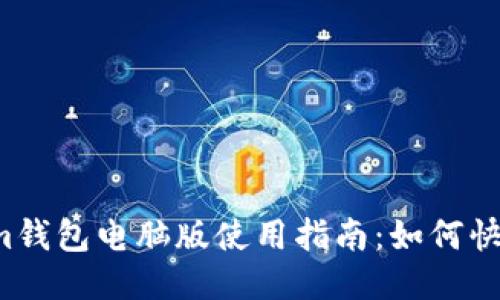 Tokenim钱包电脑版使用指南：如何快速上手!