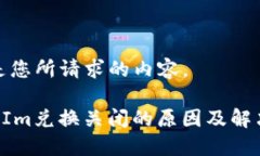 下面是您所请求的内容。TokenIm兑换关闭的原因及