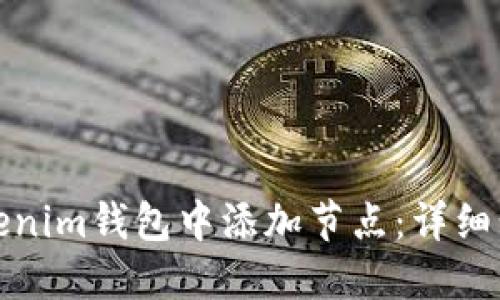 如何在Tokenim钱包中添加节点：详细步骤与技巧