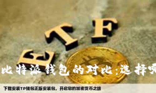 Tokenim钱包与比特派钱包的对比：选择哪一个更适合你？