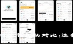 Tokenim钱包与比特派钱包的对比：选择哪一个更适