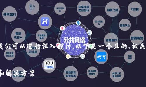 关于“tokenim怎么转账显示超时”的主题，我们可以进行深入探讨。以下是一个且的、相关关键词、内容大纲以及常见问题和详细介绍。


如何解决Tokenim转账超时问题？全面指南和解决方案