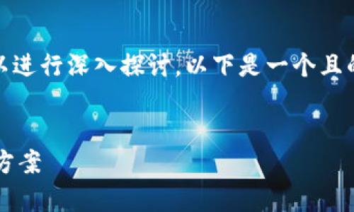 关于“tokenim怎么转账显示超时”的主题，我们可以进行深入探讨。以下是一个且的、相关关键词、内容大纲以及常见问题和详细介绍。


如何解决Tokenim转账超时问题？全面指南和解决方案