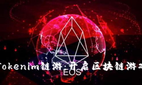 深入解析Tokenim链游：开启区块链游戏的新纪元