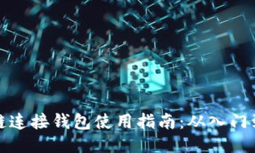 区块链连接钱包使用指南：从入门到精通
