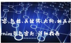 以下是您请求的内容，包括、关键词、大纲、相