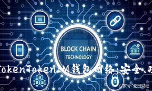 全面解析TokenTokenIM钱包网络：安全、功能与优势