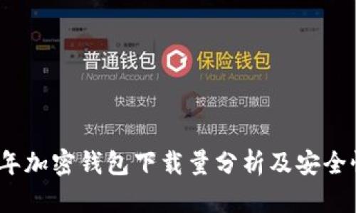 2023年加密钱包下载量分析及安全性探讨