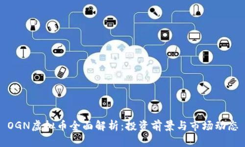 OGN虚拟币全面解析：投资前景与市场动态