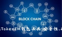 全面解析TokenTokenIM钱包工具：安全性、功能及使