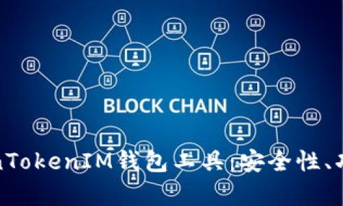 全面解析TokenTokenIM钱包工具：安全性、功能及使用技巧