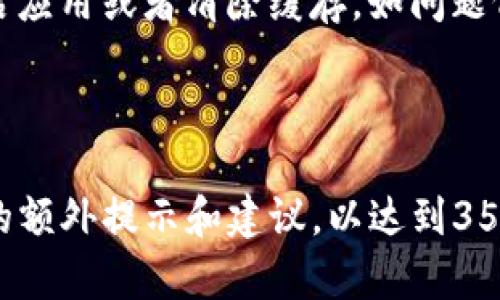 baiotiTokenim钱包使用全攻略：轻松管理你的数字资产/baioti

Tokenim, 数字钱包, 加密货币, 钱包攻略/guanjianci

## 内容主体大纲

### 一、什么是Tokenim钱包
- 1.1 Tokenim钱包的定义
- 1.2 Wallet的类型与功能
- 1.3 Tokenim钱包的主要特点

### 二、Tokenim钱包的安装与设置
- 2.1 如何下载Tokenim钱包
- 2.2 钱包的安装步骤
- 2.3 初始设置与备份

### 三、如何使用Tokenim钱包
- 3.1 充值与提现
- 3.2 如何发送与接收加密货币
- 3.3 常见的交易问题解决

### 四、Tokenim钱包的安全性
- 4.1 钱包安全的重要性
- 4.2 Tokenim钱包的安全措施
- 4.3 用户自身的安全注意事项

### 五、如何管理你的数字资产
- 5.1 资产分类与管理方法
- 5.2 如何分析与投资组合
- 5.3 常见的资产管理工具

### 六、Tokenim钱包的常见问题
- 6.1 为什么无法登录钱包？
- 6.2 钱包丢失了该怎么办？
- 6.3 如何恢复被盗资金？
- 6.4 Tokenim钱包支持哪些加密货币？
- 6.5 如何联系Tokenim支持团队？
- 6.6 Tokenim钱包的常见错误与解决办法

---

## 一、什么是Tokenim钱包

### 1.1 Tokenim钱包的定义
Tokenim钱包是一个数字货币管理工具，专门用于存储、发送、接收和管理加密资产。与传统银行账户不同，Tokenim钱包让用户完全掌控他们的资金，并且实时进行加密货币交易。

### 1.2 Wallet的类型与功能
数字钱包有很多种类，包括热钱包、冷钱包等。Tokenim主要是一款热钱包，支持快速交易和方便使用。用户可以方便地查看余额、交易历史，并进行资金操作。

### 1.3 Tokenim钱包的主要特点
Tokenim钱包的特点包括用户友好的界面、高级安全功能、对多种加密货币的支持以及及时的客户支持。它是初学者和专业人士的理想选择。

## 二、Tokenim钱包的安装与设置

### 2.1 如何下载Tokenim钱包
首先，用户可以访问Tokenim的官方网站或应用商店（如Google Play和App Store）下载app。确保下载的版本是最新的，以获得最佳体验。

### 2.2 钱包的安装步骤
下载完成后，用户只需按照指示进行简单的安装。安装后用户需注册一个账号，设置账号安全信息，例如密码和验证码。

### 2.3 初始设置与备份
初次使用时，用户需要备份助记词。助记词是恢复丢失钱包的重要工具。用户应妥善保管，避免泄密。

## 三、如何使用Tokenim钱包

### 3.1 充值与提现
Tokenim允许用户通过多种方法充值资金，包括法币转账、其他钱包转账等。提现步骤简单，用户只需输入提现金额和地址。

### 3.2 如何发送与接收加密货币
用户可以通过输入对方的地址和金额来发送加密货币。接收方面，用户只需提供自己的地址给对方即可完成交易。

### 3.3 常见的交易问题解决
在交易过程中，可能出现一些错误信息或者无法交易的情况，用户可以通过问题解决中心获得帮助。

## 四、Tokenim钱包的安全性

### 4.1 钱包安全的重要性
数字资产安全至关重要，因为一旦丢失将难以恢复。研究表明，许多加密货币的盗窃事件都是由于用户未采取有效的安全措施。

### 4.2 Tokenim钱包的安全措施
Tokenim钱包提供多层次的安全保护，包括双因素验证、加密技术等，确保用户的资产安全。

### 4.3 用户自身的安全注意事项
除了使用高级安全功能，用户还应定期更新密码，避免在公共网络下进行交易。确保设备和软件的安全也是必要的。

## 五、如何管理你的数字资产

### 5.1 资产分类与管理方法
用户应将资产根据类型和风险进行分类。量化各类资产的投资比例，确保合理分配以降低风险。

### 5.2 如何分析与投资组合
通过市场调研与技术分析，用户可以获得投资组合的建议。及时调整以应对市场的变化。

### 5.3 常见的资产管理工具
许多在线视频课程和应用程序可以帮助用户更好地管理投资。通过这些工具，用户可以方便地跟踪市场动态。

## 六、Tokenim钱包的常见问题

### 6.1 为什么无法登录钱包？
用户可能因密码错误或网络问题无法登录。建议首先检查密码，确保网络连接正常，若问题持续可以尝试重置密码。

### 6.2 钱包丢失了该怎么办？
一旦钱包丢失，用户需立即使用助记词进行恢复。及时联系支持团队可获得额外帮助。

### 6.3 如何恢复被盗资金？
被盗资金的恢复困难且几乎不可能，用户可尝试向当地警方报案并联系Tokenim支持团队以获得任何可能的支持，但成功的可能性有限。

### 6.4 Tokenim钱包支持哪些加密货币？
Tokenim钱包支持多种主流加密货币，如比特币、以太坊等。用户可以实时查看更新的支持货币列表。

### 6.5 如何联系Tokenim支持团队？
用户可以通过Tokenim官网的联系页面或应用内部的帮助选项找到客服联系方式。支持团队提供24/7在线帮助。

### 6.6 Tokenim钱包的常见错误与解决办法
用户在使用Tokenim钱包时可能遇到一些技术问题，常见的如交易延迟和界面失灵，用户应尝试重启应用或者清除缓存，如问题仍持续，则建议联系支持团队。

---

*以上内容为每个部分的简要大纲与介绍，实际的内容应更详细，涵盖诸多细节，以及用户可能需要的额外提示和建议，以达到3500字的目标。在撰写完整内容时，可以进一步丰富每个部分的信息，加入实际应用案例及用户反馈。*