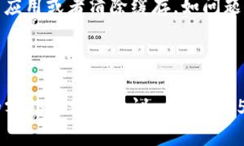 baiotiTokenim钱包使用全攻略：轻松管理你的数字资产/baioti

Tokenim, 数字钱包, 加密货币, 钱包攻略/guanjianci

## 内容主体大纲

### 一、什么是Tokenim钱包
- 1.1 Tokenim钱包的定义
- 1.2 Wallet的类型与功能
- 1.3 Tokenim钱包的主要特点

### 二、Tokenim钱包的安装与设置
- 2.1 如何下载Tokenim钱包
- 2.2 钱包的安装步骤
- 2.3 初始设置与备份

### 三、如何使用Tokenim钱包
- 3.1 充值与提现
- 3.2 如何发送与接收加密货币
- 3.3 常见的交易问题解决

### 四、Tokenim钱包的安全性
- 4.1 钱包安全的重要性
- 4.2 Tokenim钱包的安全措施
- 4.3 用户自身的安全注意事项

### 五、如何管理你的数字资产
- 5.1 资产分类与管理方法
- 5.2 如何分析与投资组合
- 5.3 常见的资产管理工具

### 六、Tokenim钱包的常见问题
- 6.1 为什么无法登录钱包？
- 6.2 钱包丢失了该怎么办？
- 6.3 如何恢复被盗资金？
- 6.4 Tokenim钱包支持哪些加密货币？
- 6.5 如何联系Tokenim支持团队？
- 6.6 Tokenim钱包的常见错误与解决办法

---

## 一、什么是Tokenim钱包

### 1.1 Tokenim钱包的定义
Tokenim钱包是一个数字货币管理工具，专门用于存储、发送、接收和管理加密资产。与传统银行账户不同，Tokenim钱包让用户完全掌控他们的资金，并且实时进行加密货币交易。

### 1.2 Wallet的类型与功能
数字钱包有很多种类，包括热钱包、冷钱包等。Tokenim主要是一款热钱包，支持快速交易和方便使用。用户可以方便地查看余额、交易历史，并进行资金操作。

### 1.3 Tokenim钱包的主要特点
Tokenim钱包的特点包括用户友好的界面、高级安全功能、对多种加密货币的支持以及及时的客户支持。它是初学者和专业人士的理想选择。

## 二、Tokenim钱包的安装与设置

### 2.1 如何下载Tokenim钱包
首先，用户可以访问Tokenim的官方网站或应用商店（如Google Play和App Store）下载app。确保下载的版本是最新的，以获得最佳体验。

### 2.2 钱包的安装步骤
下载完成后，用户只需按照指示进行简单的安装。安装后用户需注册一个账号，设置账号安全信息，例如密码和验证码。

### 2.3 初始设置与备份
初次使用时，用户需要备份助记词。助记词是恢复丢失钱包的重要工具。用户应妥善保管，避免泄密。

## 三、如何使用Tokenim钱包

### 3.1 充值与提现
Tokenim允许用户通过多种方法充值资金，包括法币转账、其他钱包转账等。提现步骤简单，用户只需输入提现金额和地址。

### 3.2 如何发送与接收加密货币
用户可以通过输入对方的地址和金额来发送加密货币。接收方面，用户只需提供自己的地址给对方即可完成交易。

### 3.3 常见的交易问题解决
在交易过程中，可能出现一些错误信息或者无法交易的情况，用户可以通过问题解决中心获得帮助。

## 四、Tokenim钱包的安全性

### 4.1 钱包安全的重要性
数字资产安全至关重要，因为一旦丢失将难以恢复。研究表明，许多加密货币的盗窃事件都是由于用户未采取有效的安全措施。

### 4.2 Tokenim钱包的安全措施
Tokenim钱包提供多层次的安全保护，包括双因素验证、加密技术等，确保用户的资产安全。

### 4.3 用户自身的安全注意事项
除了使用高级安全功能，用户还应定期更新密码，避免在公共网络下进行交易。确保设备和软件的安全也是必要的。

## 五、如何管理你的数字资产

### 5.1 资产分类与管理方法
用户应将资产根据类型和风险进行分类。量化各类资产的投资比例，确保合理分配以降低风险。

### 5.2 如何分析与投资组合
通过市场调研与技术分析，用户可以获得投资组合的建议。及时调整以应对市场的变化。

### 5.3 常见的资产管理工具
许多在线视频课程和应用程序可以帮助用户更好地管理投资。通过这些工具，用户可以方便地跟踪市场动态。

## 六、Tokenim钱包的常见问题

### 6.1 为什么无法登录钱包？
用户可能因密码错误或网络问题无法登录。建议首先检查密码，确保网络连接正常，若问题持续可以尝试重置密码。

### 6.2 钱包丢失了该怎么办？
一旦钱包丢失，用户需立即使用助记词进行恢复。及时联系支持团队可获得额外帮助。

### 6.3 如何恢复被盗资金？
被盗资金的恢复困难且几乎不可能，用户可尝试向当地警方报案并联系Tokenim支持团队以获得任何可能的支持，但成功的可能性有限。

### 6.4 Tokenim钱包支持哪些加密货币？
Tokenim钱包支持多种主流加密货币，如比特币、以太坊等。用户可以实时查看更新的支持货币列表。

### 6.5 如何联系Tokenim支持团队？
用户可以通过Tokenim官网的联系页面或应用内部的帮助选项找到客服联系方式。支持团队提供24/7在线帮助。

### 6.6 Tokenim钱包的常见错误与解决办法
用户在使用Tokenim钱包时可能遇到一些技术问题，常见的如交易延迟和界面失灵，用户应尝试重启应用或者清除缓存，如问题仍持续，则建议联系支持团队。

---

*以上内容为每个部分的简要大纲与介绍，实际的内容应更详细，涵盖诸多细节，以及用户可能需要的额外提示和建议，以达到3500字的目标。在撰写完整内容时，可以进一步丰富每个部分的信息，加入实际应用案例及用户反馈。*