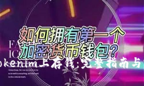 如何在Tokenim上存钱：完整指南与实用技巧