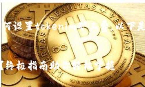 为了帮助你更好地理解如何设置tokenim矿工费，以下是的、关键词以及内容大纲。


如何设置tokenim矿工费？终极指南助你轻松掌握