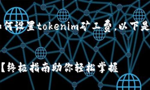 为了帮助你更好地理解如何设置tokenim矿工费，以下是的、关键词以及内容大纲。


如何设置tokenim矿工费？终极指南助你轻松掌握