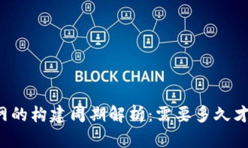 区块链测试网的构建周期解析：需要多久才能搭建完成？