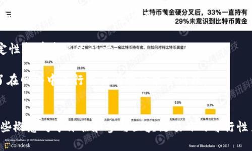 在讨论“tokenim”的宽带和能量时，我们首先要明确一些概念。Tokenim是一种区块链技术或加密货币的相关名词，而“宽带”和“能量”则与区块链网络的性能和资源消耗有关。

### 宽带
在区块链和加密货币的上下文中，宽带通常不是一个正式用语，但可以理解为网络的带宽或数据传输能力。在区块链中，高宽带意味着可以更快地处理交易和数据，从而提高整个网络的效率。网络带宽影响以下几个方面：

1. **交易速度**：更高的带宽意味着数据传输速度更快，从而可以更迅速地确认和处理交易。

2. **网络扩展性**：当更多的用户和交易加入网络时，宽带的增加能够确保网络能够更好地扩展，以处理不断增长的交易量。

3. **用户体验**：快速的交易确认和处理时间可以提升用户的体验，使得在使用相关应用时更加顺畅。

### 能量
能量在区块链中通常指的是网络节点运行和维护所需的资源，尤其是在使用工作量证明（PoW）或权益证明（PoS）等共识机制的区块链中。能量的概念包括：

1. **挖矿能耗**：在PoW机制中，矿工需要消耗大量的电能来进行矿块的挖掘。这种能量消耗与计算能力直接相关，影响挖矿的经济效益和生态影响。

2. **节点维护成本**：不仅仅是挖矿，维护一个完整节点也需要消耗计算资源和电力。这对于整个网络的安全性和稳定性都有重要的影响。

3. **交易成本**：在一些区块链系统中，用户在发起交易时往往需要支付一定的“燃料费”或“手续费”，这些费用反映了在网络中进行交易所需的能量消耗。

### 结论
综上所述，tokenim的“宽带”可以理解为网络的传输能力和速度，而“能量”则是网络运行中所需的资源和成本。理解这些概念对于评估和参与区块链项目的可行性至关重要。随着对高效和低能耗区块链解决方案的需求增加，研究这些因素也将成为未来区块链技术发展的重要方向。