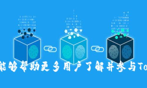   Tokenim 0转空投，如何参与及获取丰厚奖励！ / 

 guanjianci Tokenim, 空投, 0转, 加密货币 /guanjianci 

## 内容主体大纲

1. **什么是Tokenim及其背景**
   - 介绍Tokenim的定义和功能
   - Tokenim在加密货币市场中的地位
   - Tokenim的开发团队和社区

2. **什么是空投？**
   - 空投的定义和目的
   - 空投的历史和发展
   - 空投与其他市场推广手段的比较

3. **0转空投是如何运作的？**
   - 0转空投的概念解释
   - 参与条件和流程
   - 可能面临的风险与注意事项

4. **Tokenim的0转空投参与流程**
   - 注册和访问Tokenim平台
   - 完成必要的任务和验证
   - 如何领取空投奖励

5. **获取Tokenim 0转空投的最佳策略**
   - 增加成功参与空投的机会
   - 定期关注相关通知和社区动态
   - 社交媒体参与的重要性

6. **Tokenim空投的前景及市场影响**
   - 当前市场对于Tokenim的认知和趋势
   - 空投对Tokenim未来发展的推动作用
   - Tokenim在DeFi生态系统中的位置

7. **常见问题解答（FAQ）**
   - 针对0转空投的用户常见问题解读

---

### 1. 什么是Tokenim及其背景

Tokenim是一种新兴的加密货币，旨在为用户提供安全、高效的交易体验。Tokenim的目标是通过创新的技术解决当前加密交易中的一些固有问题，如高交易费用和交易延迟。根据团队介绍，Tokenim采用了最新的区块链技术，以确保交易的透明性和安全性。

Tokenim被广泛认为是当前加密货币市场中一颗冉冉升起的明星，其背后的开发团队由经验丰富的区块链专家和金融分析师组成。他们的目标是通过促进更广泛的采用和使用来推动Tokenim的应用。为了让更多用户了解并参与Tokenim，开发团队推出了多种营销策略，其中就包括空投活动。

### 2. 什么是空投？

空投是一种营销活动，通常用于推广新的或现有的加密货币项目。空投的主要目的是通过直接向用户分发免费代币来增加项目的知名度和用户基础。通常情况下，用户需要满足一些条件，才能有资格收到空投的代币。

空投的历史可以追溯到比特币诞生之初。早期阶段的许多项目也采用了空投策略，以吸引更多用户和投资者关注。与其他市场推广手段相比，空投通常能够更快地提高项目的可见性和吸引力。

### 3. 0转空投是如何运作的？

0转空投是指用户在不需要进行任何交易的情况下，直接获得代币的空投形式。这意味着用户只需注册并满足一些基本条件，就可以轻松获得一定数量的Tokenim代币，而无需进行任何成本交易。

参与0转空投通常需要满足一些条件，如注册账户、完成KYC验证、关注项目的社交媒体等。一些用户可能会担心这个过程的安全性，但一般正规项目会确保用户信息的隐私和安全。

### 4. Tokenim的0转空投参与流程

要参与Tokenim的0转空投，用户首先需要访问Tokenim的官方网站。在网站上，用户可以找到有关空投的详细信息和参与链接。完成注册后，用户需要进行身份验证，这通常包括提供身份证明和联系方式。

一旦完成验证，用户将获得参与的资格。接下来，用户可能需要进行一些轻松的操作，如分享项目帖子、关注社交媒体账号等，最终领取空投代币的步骤将自动触发。这一系列流程简单易懂，非常适合加密货币新手。

### 5. 获取Tokenim 0转空投的最佳策略

为了增加获得Tokenim 0转空投的机会，用户应该定期访问官方网站和社交媒体平台，获取最新的空投信息。此外，参与社区讨论和积极互动也能够帮助用户获得更多的曝光率和参与机会。

在社交媒体上，用户可以关注Tokenim的官方账号，确保收到与空投相关的所有更新和提醒。此外，加入Telegram或Discord等社区也能让用户接触到其他同样参与空投的用户，分享策略和经验，从而增加成功获取代币的机会。

### 6. Tokenim空投的前景及市场影响

Tokenim的空投活动被广泛认为是其在加密市场中成功崭露头角的重要一步。通过吸引新用户参与，Tokenim能够迅速扩大其市场影响力，帮助更多用户认识其产品和服务。

随着越来越多的用户加入，Tokenim的代币需求可能会迅速上升，从而推动其市场价值的增长。空投作为一种有效的用户获取策略，预计将在未来的加密货币市场中继续发挥重要作用。

### 7. 常见问题解答（FAQ）

#### Q1: Tokenim的0转空投是否安全？
Tokenim的0转空投经过严格审核，确保用户的信息安全与隐私受到保护。建议用户在参与前查看项目的有关条款与条件，并确保访问官网渠道。

#### Q2: 如何确认我已成功参与空投？
用户一般会在完成必要的步骤后收到确认邮件或通知，并能在账户中查看到获得的代币数量。

#### Q3: 参与空投后需要做什么？
一般来说，空投代币会在特定的区块链上自动分发给用户的账户。用户可以选择持有、交易或转账这些代币。

#### Q4: Tokenim的空投活动有哪些限制？
空投活动可能会存在地域限制以及账户类型要求，如某些国家的用户可能无法参与。具体信息请查看官方公告。

#### Q5: 如果我没有收到空投代币，应该怎么办？
如果用户在规定时间内没有收到代币，可以联系Tokenim的客服或查看常见问题页面进行咨询。

#### Q6: 未来是否还有其他空投活动？
Tokenim团队计划在未来继续推出空投及其他社区活动，以增强用户参与度和项目知名度。请留意官方公告。

以上内容大纲和6个问题逐一解读，涵盖了Tokenim 0转空投的各个方面，将为用户提供丰富的信息和实用的建议。希望这一探索能够帮助更多用户了解并参与Tokenim的空投活动。