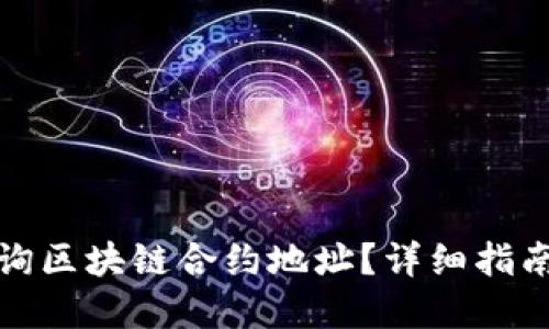 如何高效查询区块链合约地址？详细指南与实用技巧