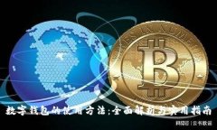 数字钱包的使用方法：全面解析与实用指南