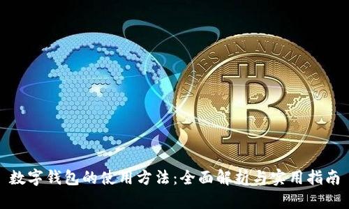 数字钱包的使用方法：全面解析与实用指南