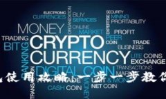 Tokentokenim钱包使用攻略：一步一步教你安全管理