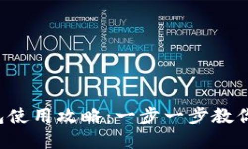 Tokentokenim钱包使用攻略：一步一步教你安全管理加密货币