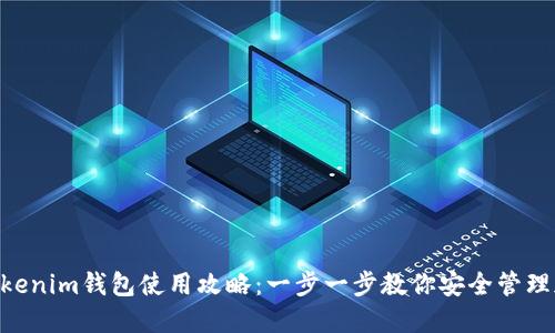 Tokentokenim钱包使用攻略：一步一步教你安全管理加密货币