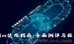 Tokenim使用指南：全面测评与操作技巧