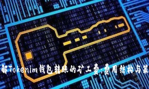 理解Tokenim钱包转账的矿工费：费用结构与策略
