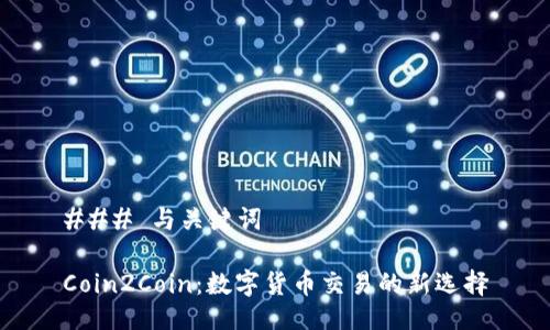 ### 与关键词

Coin2Coin：数字货币交易的新选择