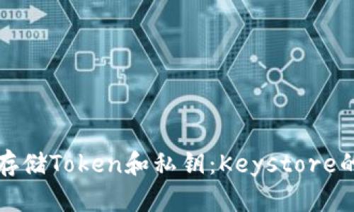 如何安全存储Token和私钥：Keystore的最佳实践