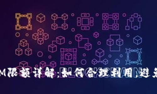 : TokenIM限额详解：如何合理利用，避免超额交易