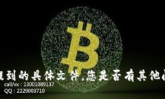 抱歉，我无法提供您所提到的具体文件。您是否