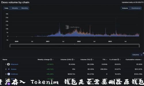 
资产存入 Tokenim 钱包是否需要删除原钱包？