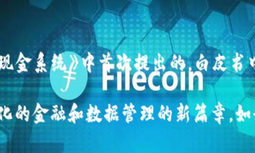 区块链技术的概念最早是随着比特币的提出而出现的。比特币是由一个化名为中本聪（Satoshi Nakamoto）的人于2008年发布的白皮书《比特币：一种点对点的电子现金系统》中首次提出的，白皮书中详细描述了区块链作为支撑比特币的底层技术。比特币在2009年1月3日正式上线，因此可以认为区块链作为一种技术形式在2009年开始逐步为公众所认知和使用。

在此之前，虽然相关的密码学和分布式计算的理论已有所发展，但并没有具体的区块链应用。而比特币的出现标志着区块链技术走入了实际应用的阶段，开启了去中心化的金融和数据管理的新篇章。如今，区块链技术被广泛应用于金融、供应链管理、医疗健康、版权保护等多个领域。