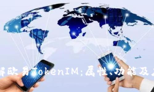 深入了解欧易TokenIM：属性、功能及应用解析